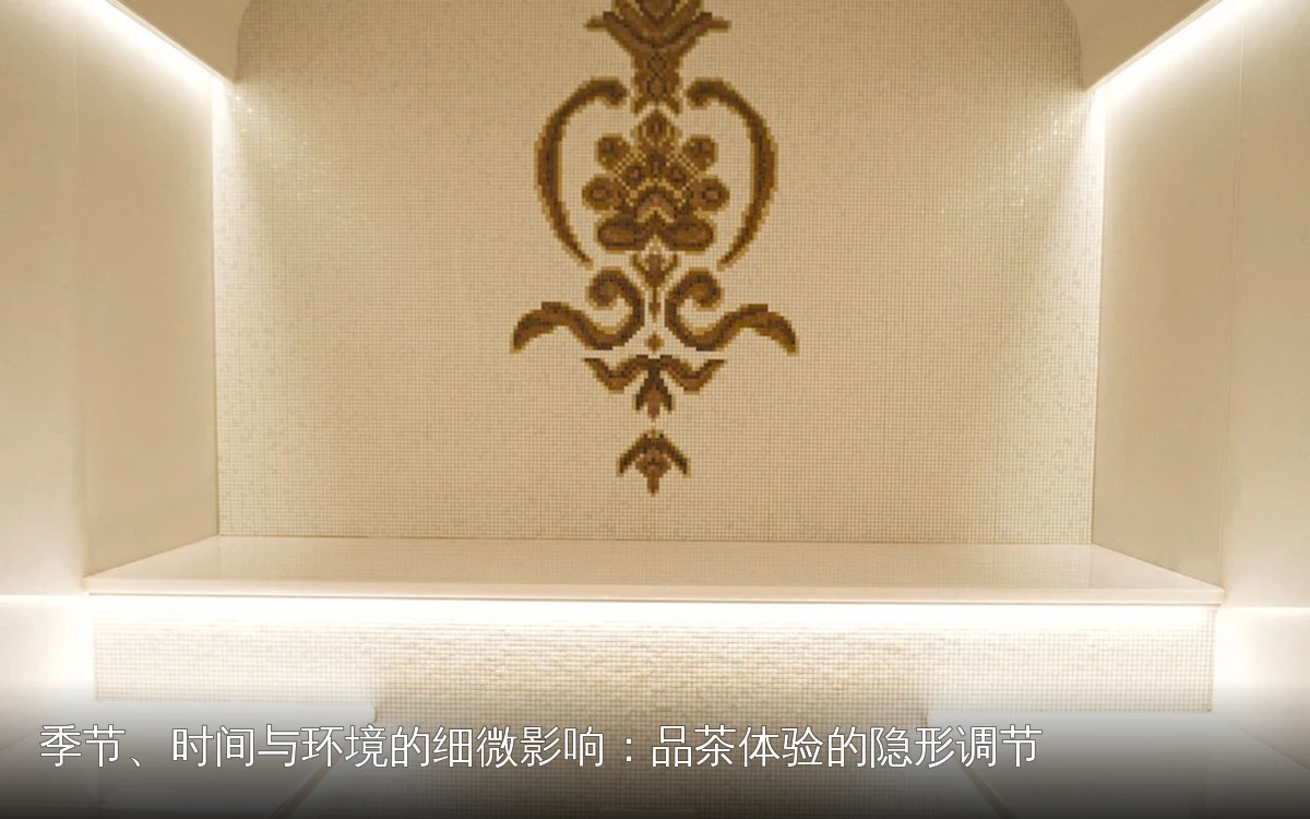 季节、时间与环境的细微影响:品茶体验的隐形调节